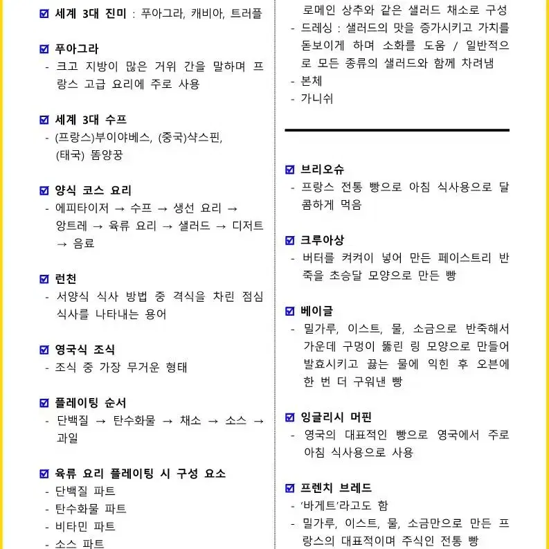 [3일 완성] 2024년 양식조리기능사 필기 핵심요약서(PDF)