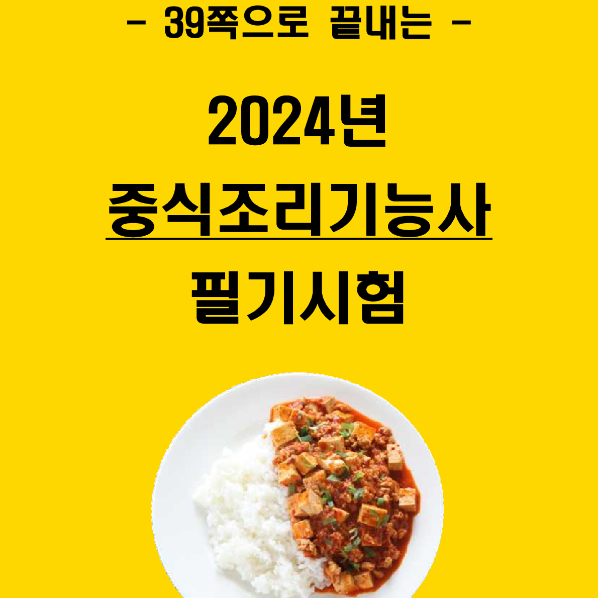 [3일 완성] 2024년 중식조리기능사 필기 핵심요약서(PDF)