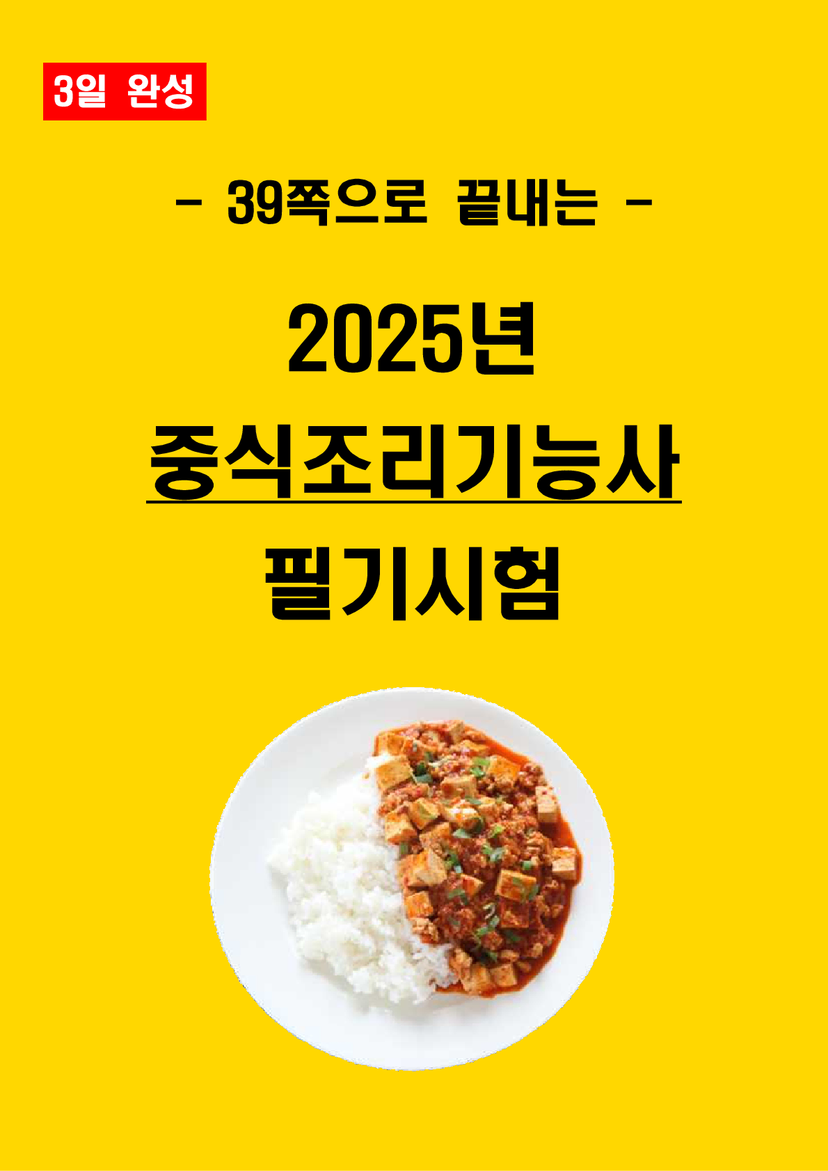 [3일 완성] 2025년 중식조리기능사 필기 핵심요약서(PDF)