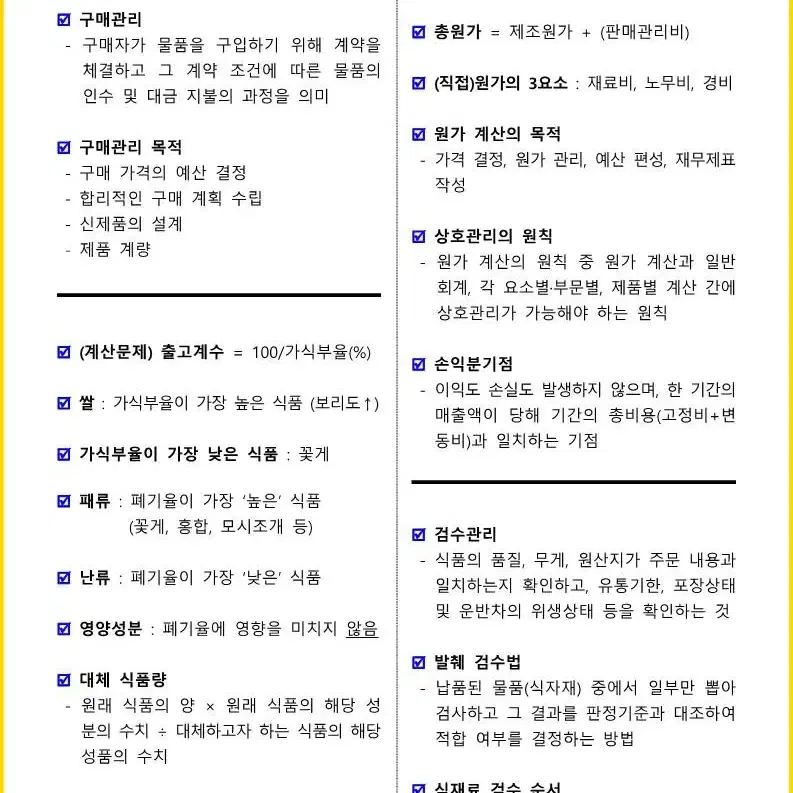 [3일 완성] 2024년 중식조리기능사 필기 핵심요약서(PDF)