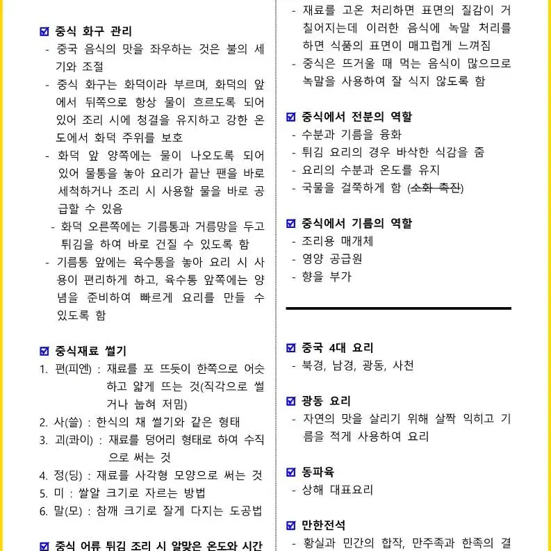 [3일 완성] 2024년 중식조리기능사 필기 핵심요약서(PDF)