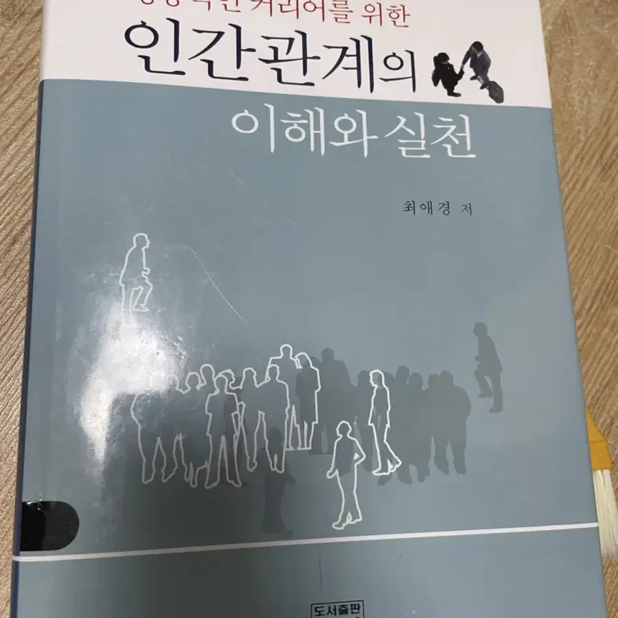 성공적인 커리어를 위한 인간관계의 이해와 실천