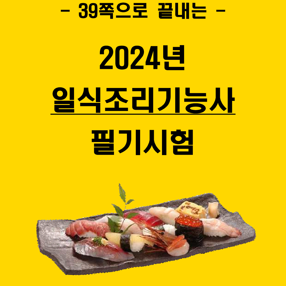 [3일 완성] 2024년 일식조리기능사 필기 핵심요약서(PDF)