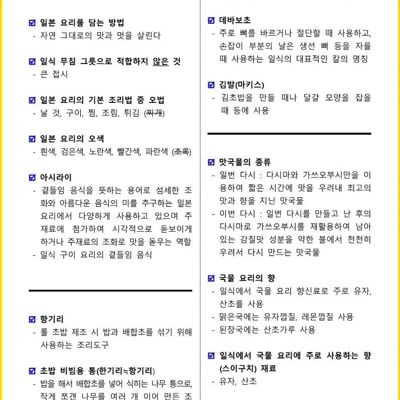 [3일 완성] 2025년 일식조리기능사 필기 핵심요약서(PDF)