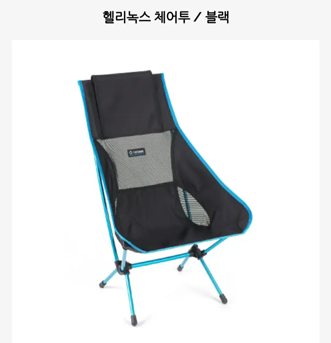 헬리녹스 체어투 블랙