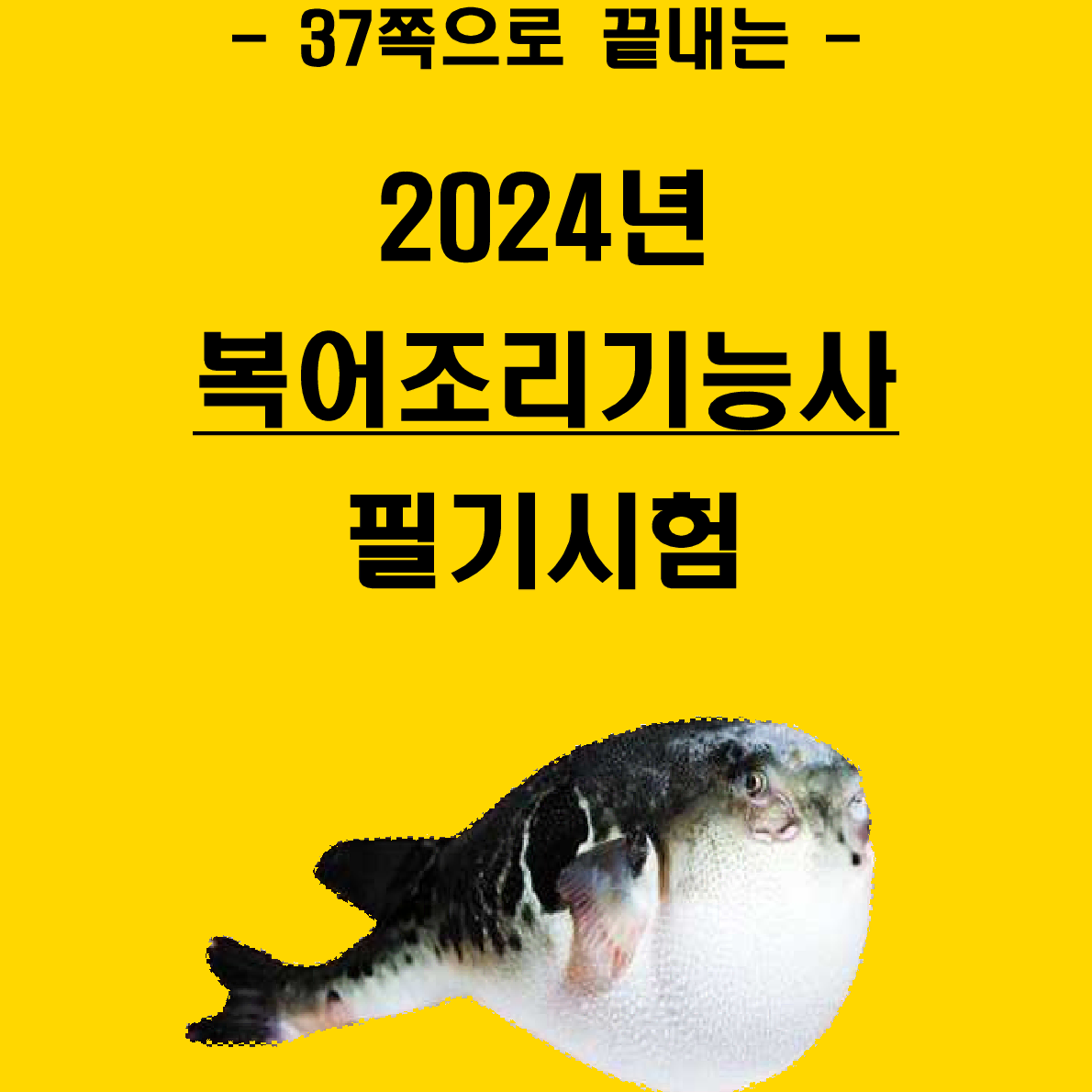 [3일 완성] 2024년 복어조리기능사 필기 핵심요약서(PDF)