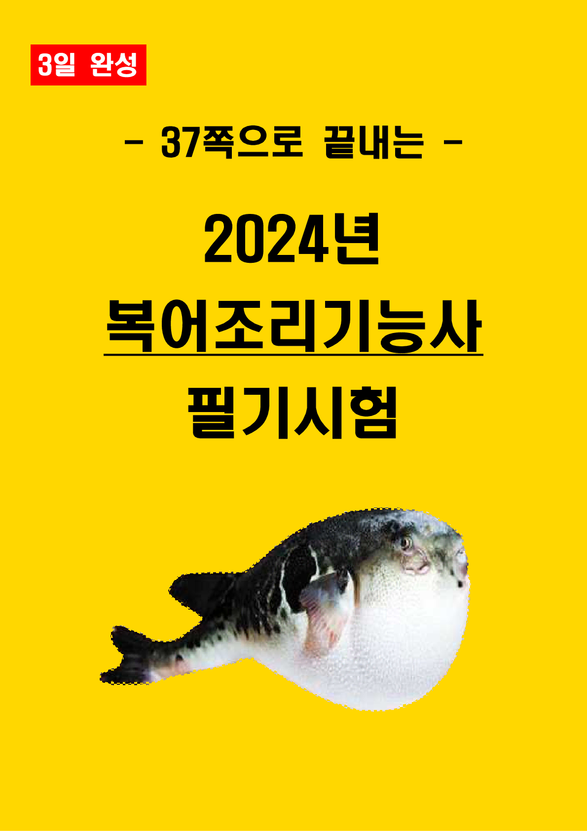 [3일 완성] 2024년 복어조리기능사 필기 핵심요약서(PDF)