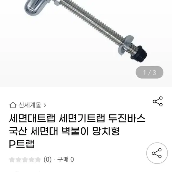  두진바스 국산 세면대 벽붙이 망치형 P트랩 새상품 대량 팝니다