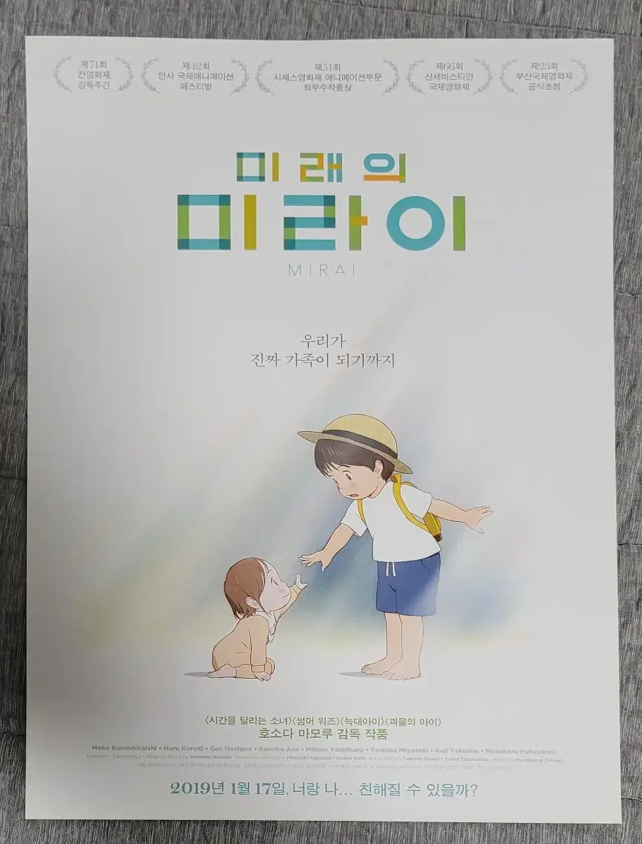 [영화팜플렛] 미래의 미라이 전단지 (2019) 호소다마모루