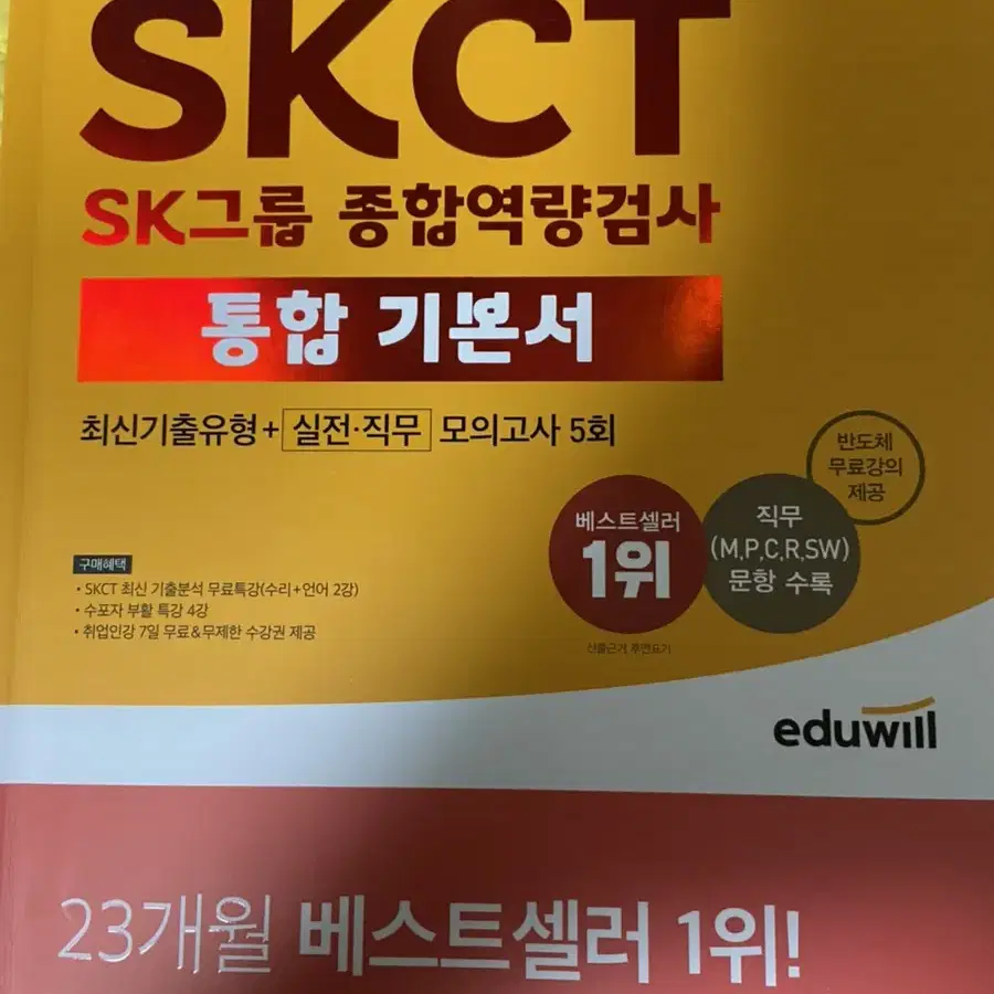 SKCT sk그룹 종합역량검사 통합기본서