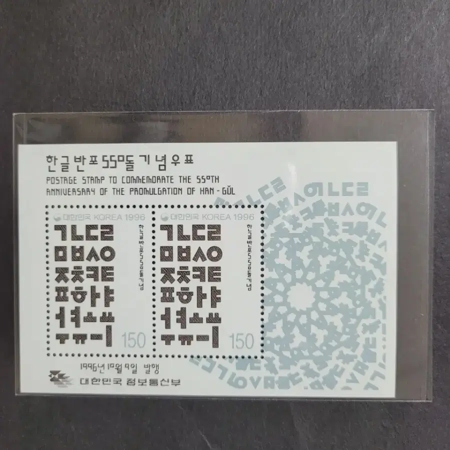 1996년 한글반포550돌기념 우표