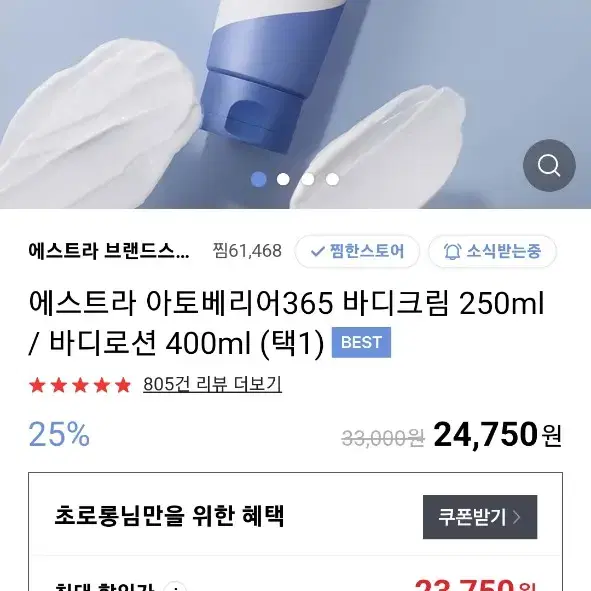 에스트라 아토베리어365 바디크림 250ml