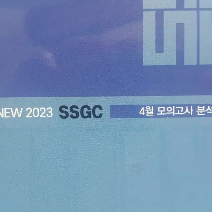 메가스터디 생명과학 한종철 SSGC 4월 모의고사 분석집 생명과학1