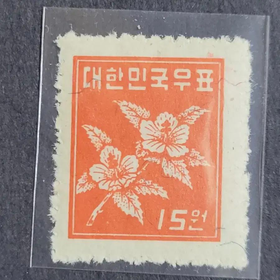 1951년 보통우표  무궁화 15원