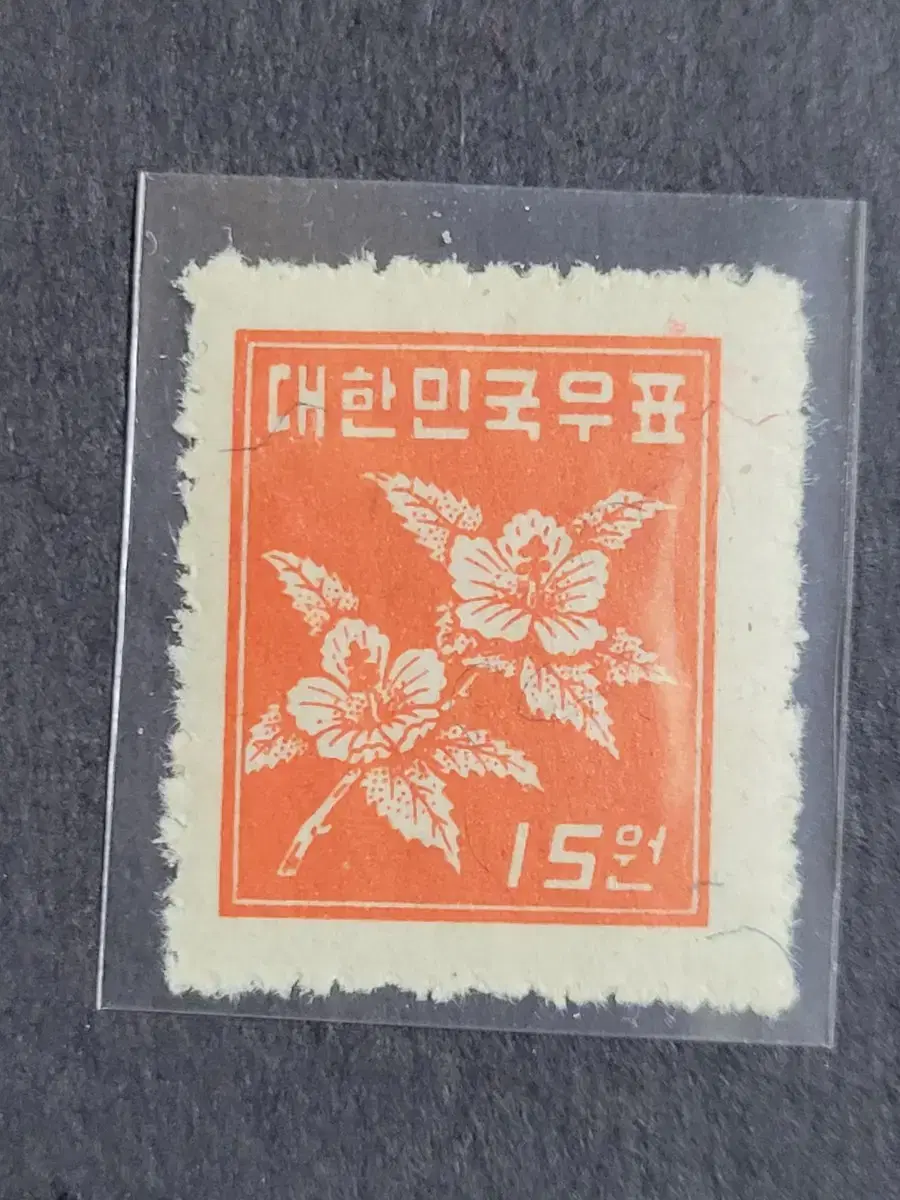 1951년 보통우표  무궁화 15원