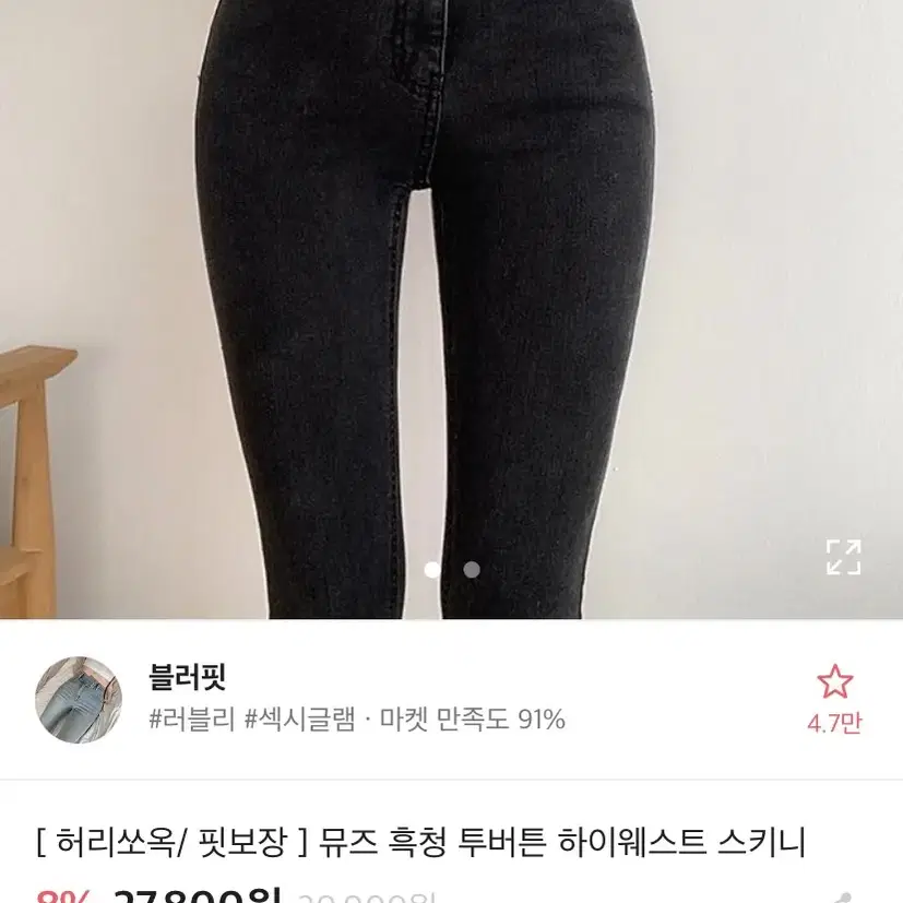 블러핏 하이웨스트 흑청 스키니