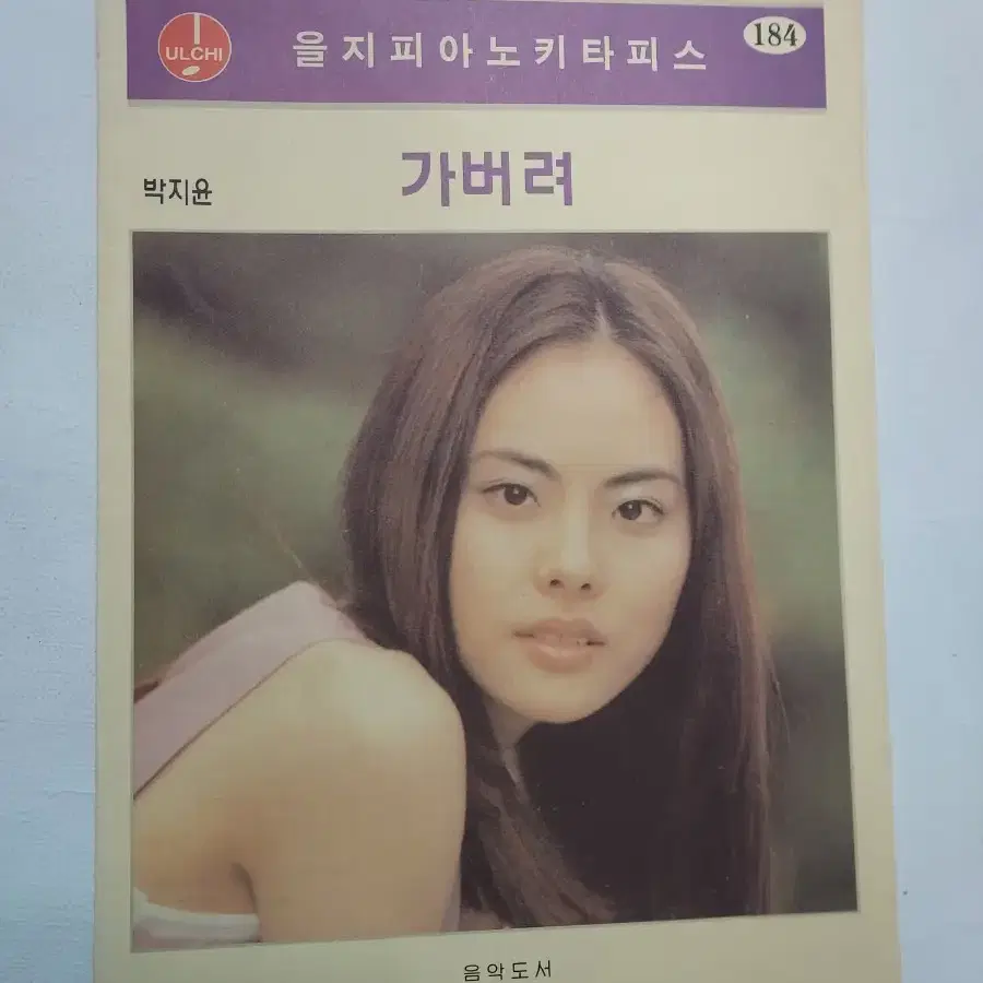 박지윤 피스 악보 을지 피아노 가버려 하늘색꿈 가수