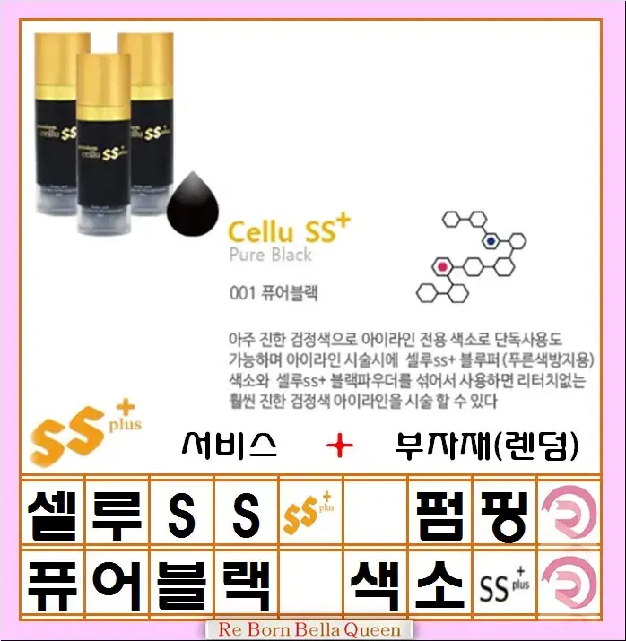 퓨어블랙 셀루SS 펌핑색소 반영구 머신 엠보 겸용색소 15ml 반영구화장