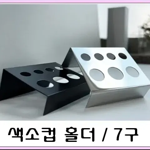 색소컵홀더  스텐레스 사선 7홀 반영구색소컵홀더 반영구부자재 색소컵