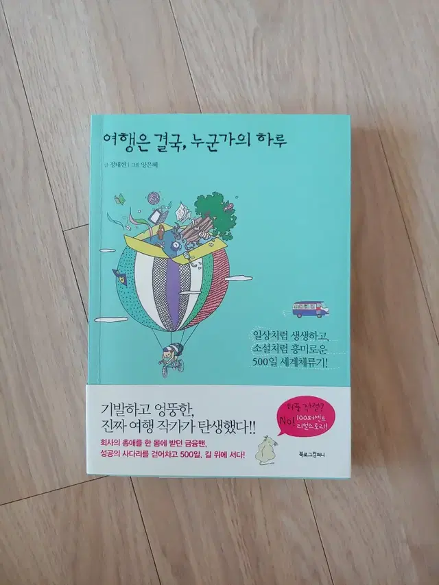 여행은 결국, 누군가의 하루 : 일상처럼 생생하고, 소설처럼 흥미로운 5