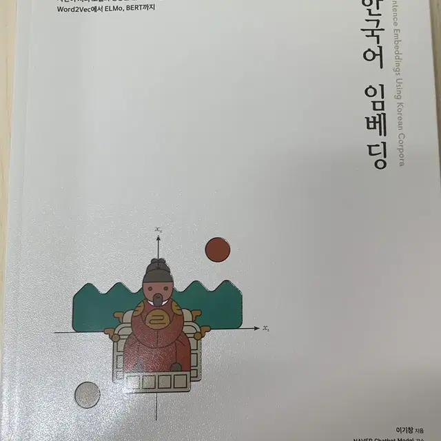 한국어 임베딩