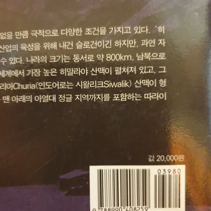 사진 보면서 읽는 네팔/ 히말라야