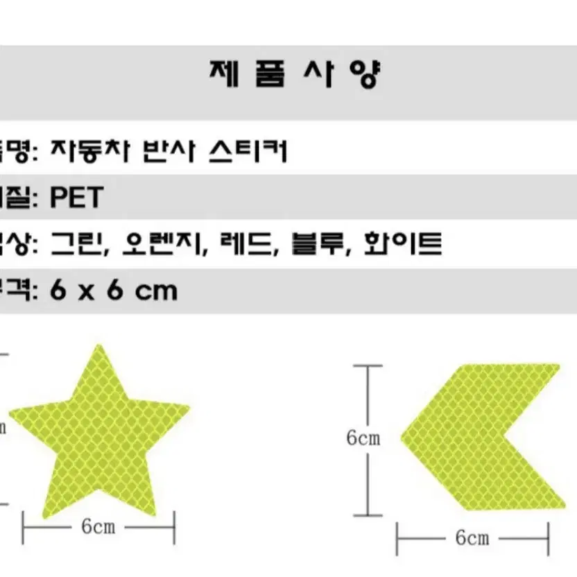 10P (1장 더! 이벤트 진행중..)자동차 차량용 반사 스티커 형광