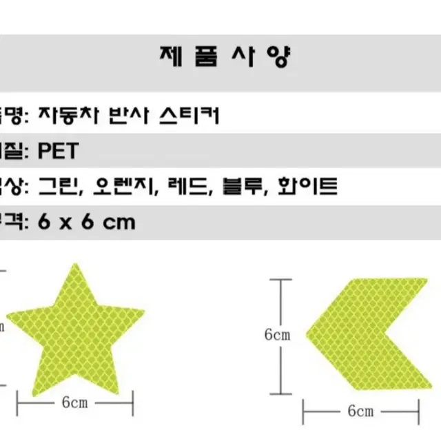 10P (1장 더! 이벤트 진행중..)자동차 차량용 반사 스티커 형광