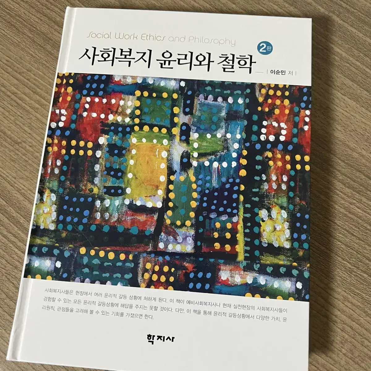 사회복지 윤리와 철학