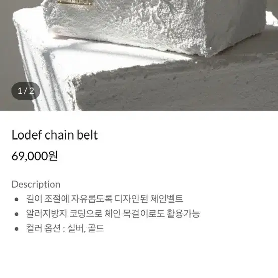 lodef 로데프 체인 벨트&목걸이 골드 미사용 새제품