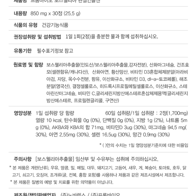 프롬바이오보스웰리아 보스웰리아 관절 효능 30정 1+1