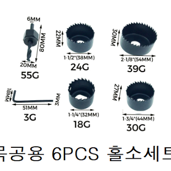 목공용 홀쏘 6p세트 판매합니다.