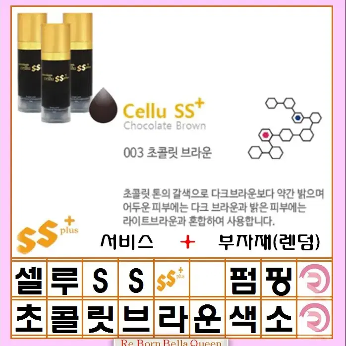 초콜릿브라운셀루SS 펌핑색소 반영구머신 엠보 겸용색소 15ml 반영구화장