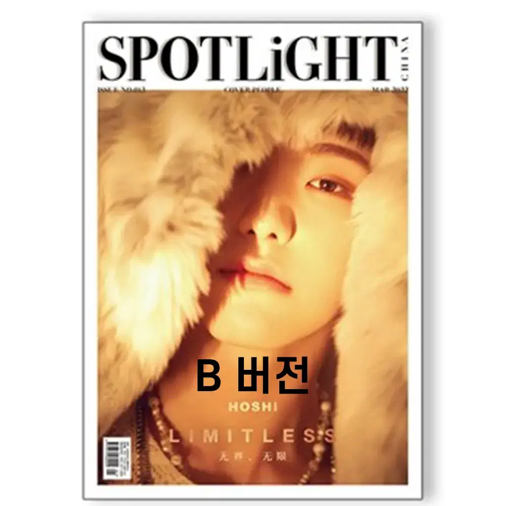 세븐틴 호시 spotlight 스포트라이트 중국 잡지 판매합니다