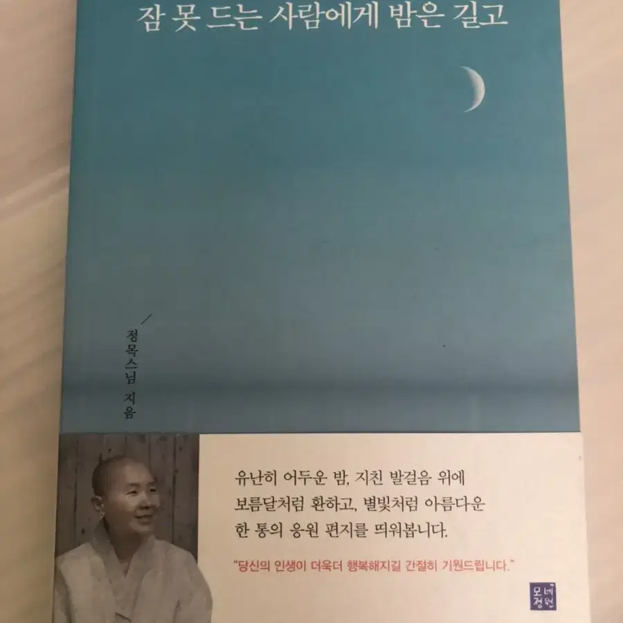 정목스님 (잠 못 드는 사람에게 밤은 길고) 새상품