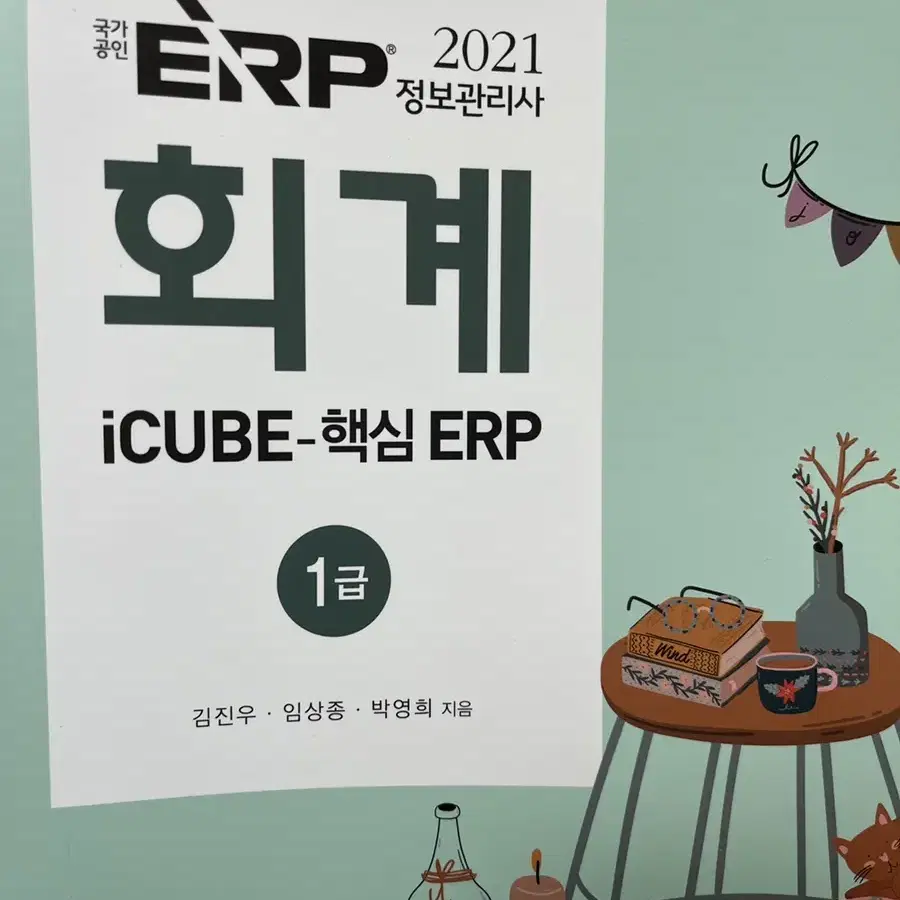 (새책) ERP 회계 1급