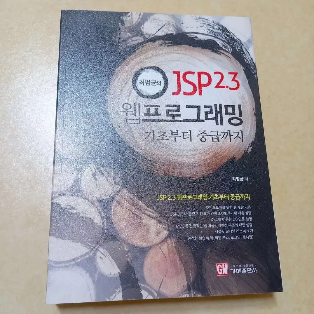 [새 책] 최범균의 JSP 2.3 웹 프로그래밍