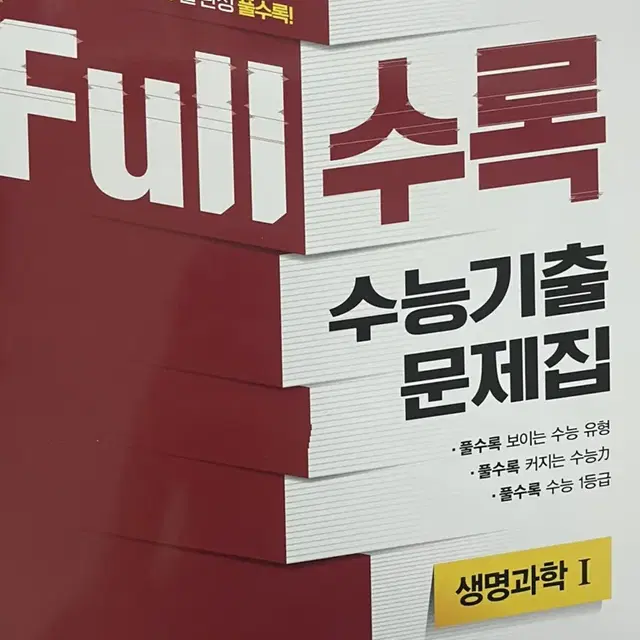 Full수록 생명과학