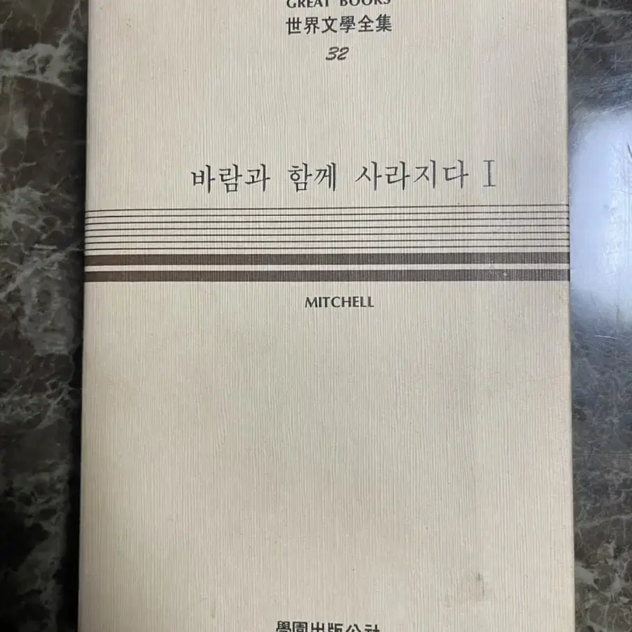 1984년판 세계문학전집