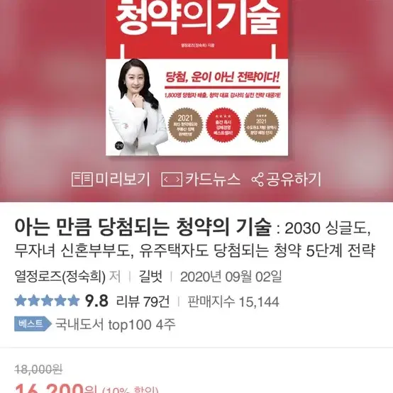 새책)아는만큼당첨되는 청약의기술 (열정로즈 정숙희)