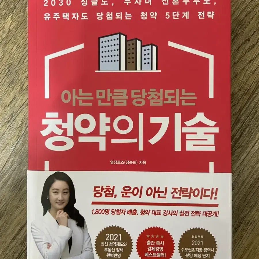 새책)아는만큼당첨되는 청약의기술 (열정로즈 정숙희)