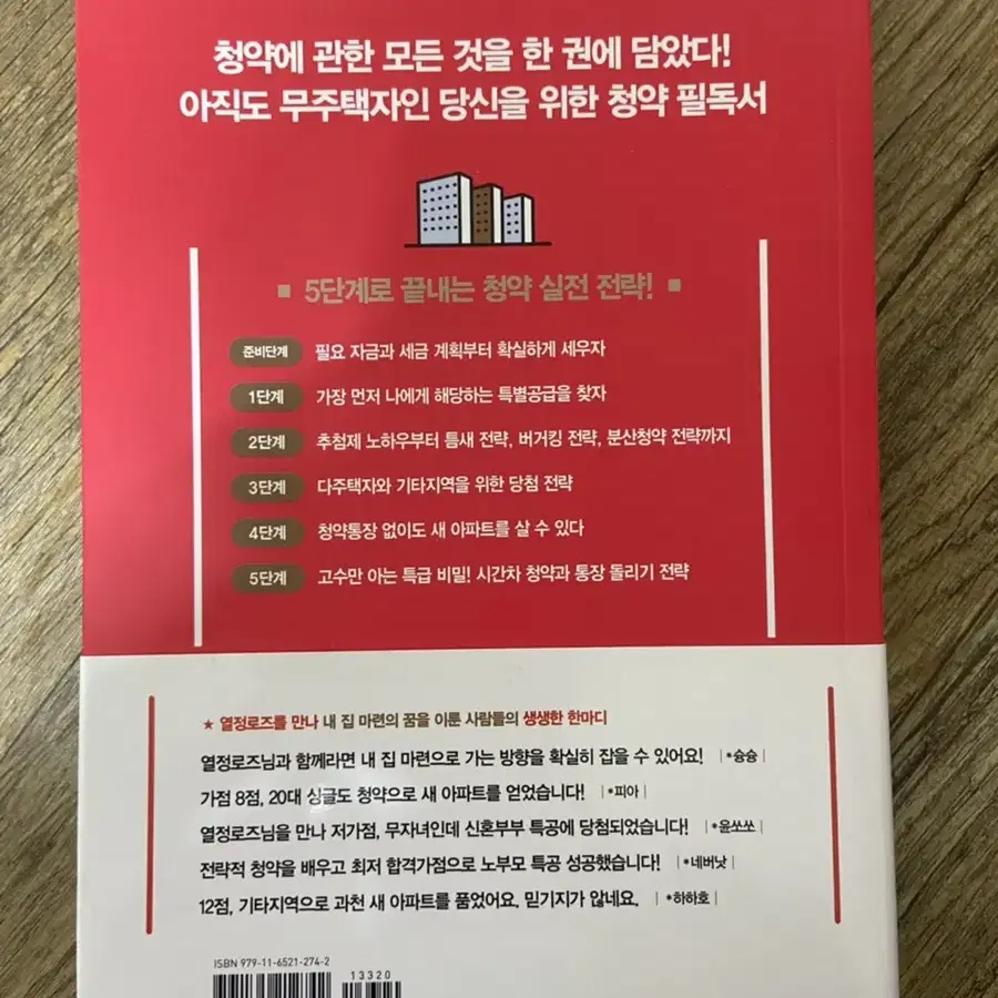 새책)아는만큼당첨되는 청약의기술 (열정로즈 정숙희)