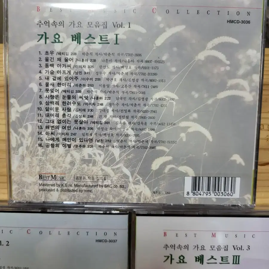 CD 추억속의 가요 모음집 가요베스트Vol.1~3 미개봉2