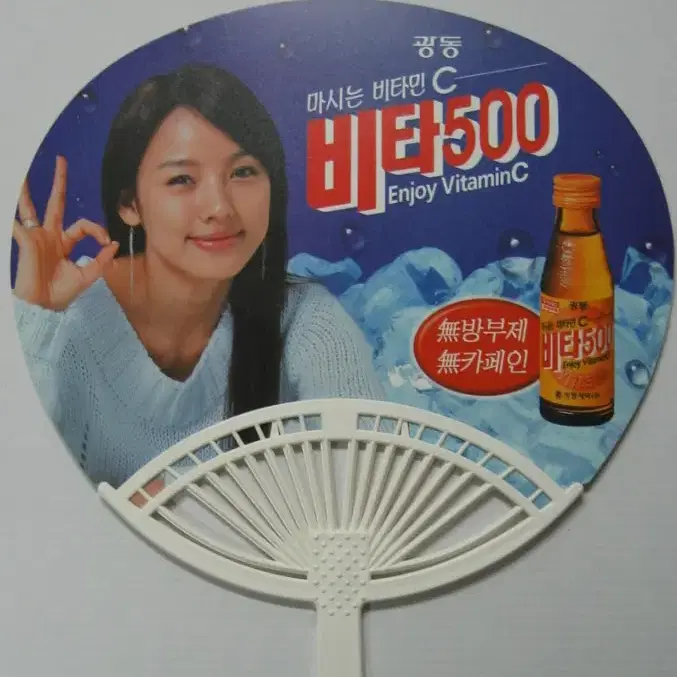 가수 이효리 모델 비타500 부채