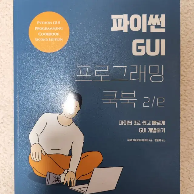 파이썬 GUI 프로그래밍 쿡북 3/e