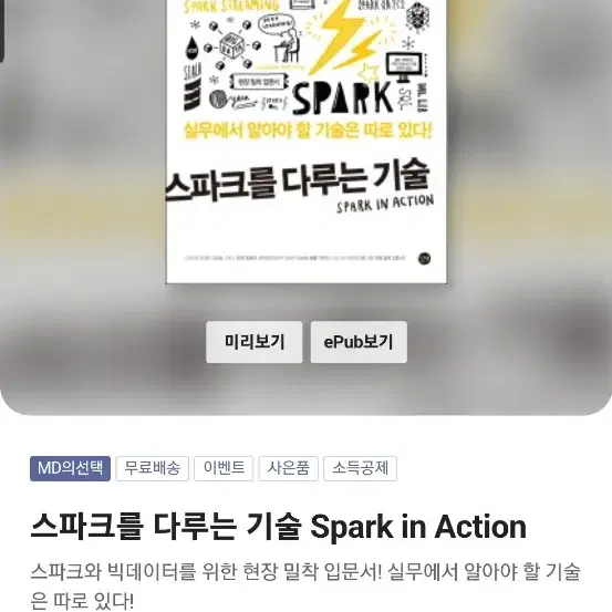 스파크를 다루는 기술 Spark in Action