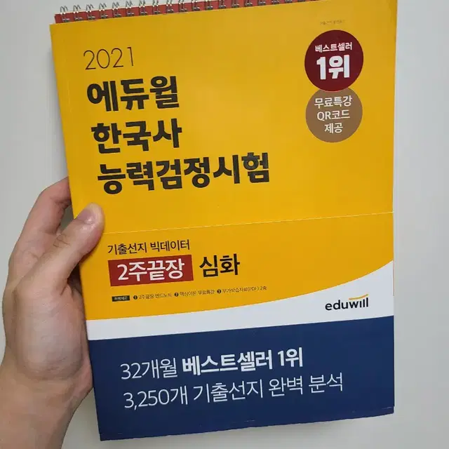 새상품 에듀윌 한국사 심화 2주 끝장