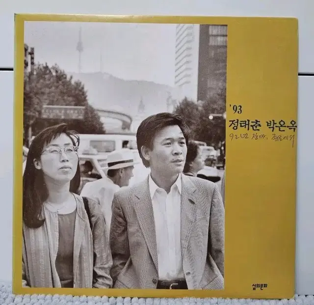 정태춘박은옥 92년 장마 종로에서 LP (택포)가격내림