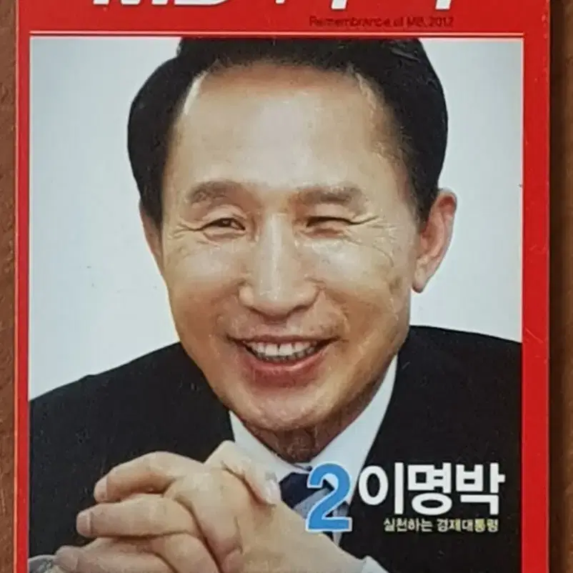 2012년 다큐 영화 ' MB의 추억' 영화카드