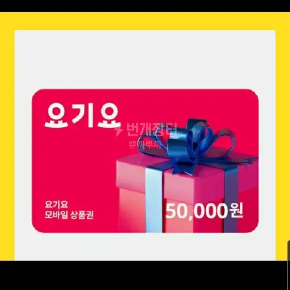 요기요 5만원권   40000원에  삽니다.